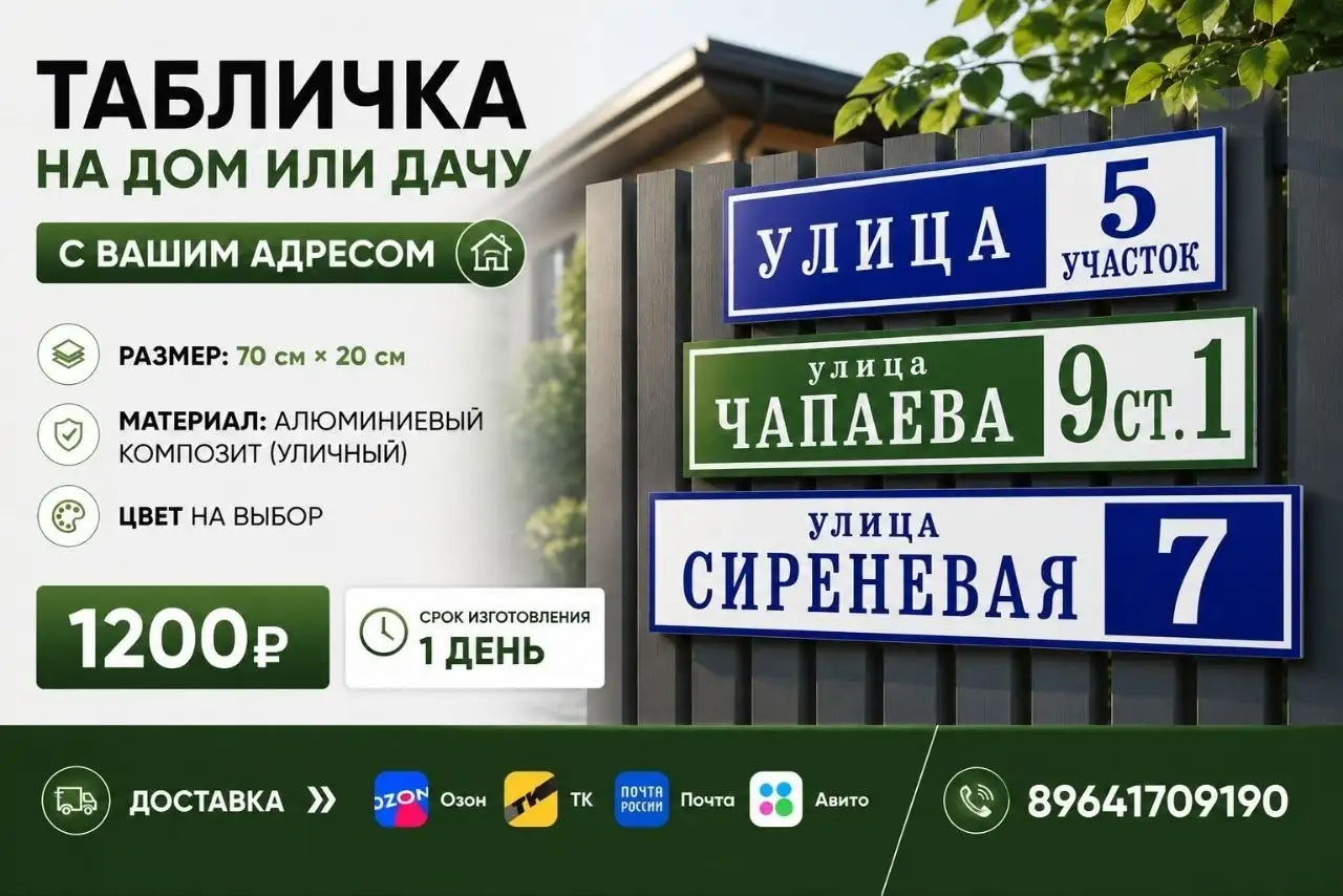 Табличка с адресом на дом или дачу - Уличная табличка (Для дома и дачи) в Сургут