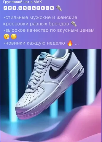 Приглашение в группу ART.SNEAKERS - Одежда в Сургут