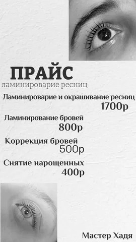 Ламинирование ресниц на дому - Парикмахерские услуги в Сургут
