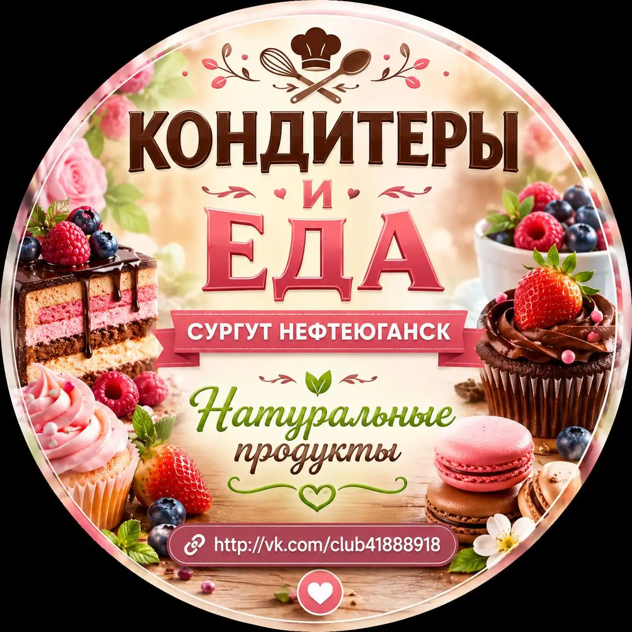 Натуральные продукты Кондитеры и еда - Услуги в Сургут