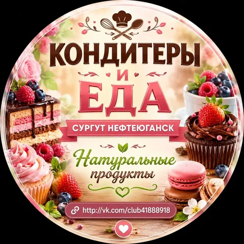 Натуральные продукты Кондитеры и еда - Парикмахерские услуги в Сургут