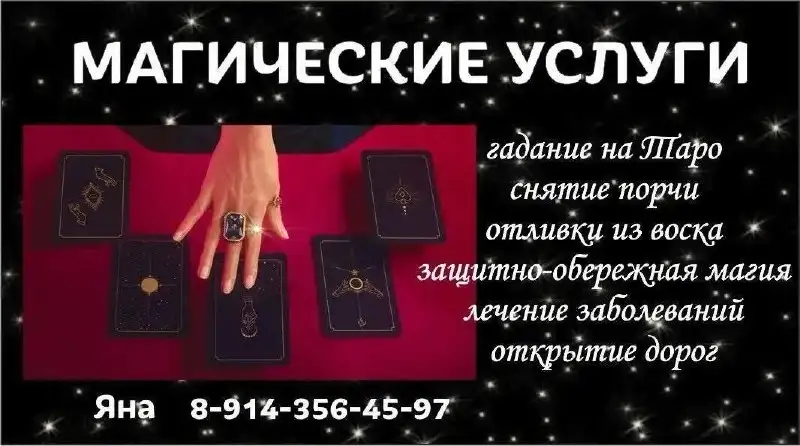 Гадание на картах таро и магические услуги - Услуги в Сургут