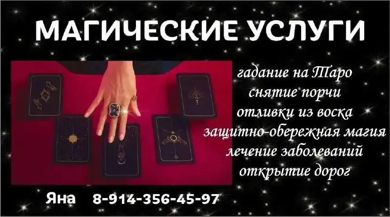 Магические услуги и гадание на Таро - Эзотерические услуги (Услуги) в Сургут