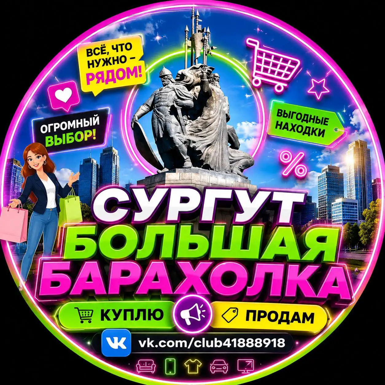 СУРГУТ БОЛЬШАЯ БАРАХОЛКА - Барахолка в Сургут