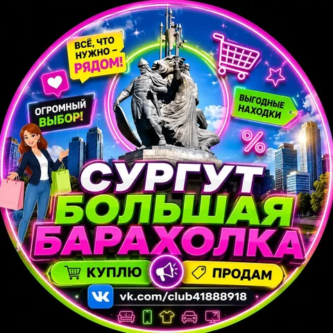 СУРГУТ БОЛЬШАЯ БАРАХОЛКА - частное объявление в Сургут
