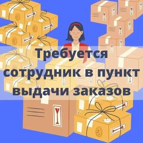 Сотрудник в ПВЗ Ламода - частное объявление в Сургут