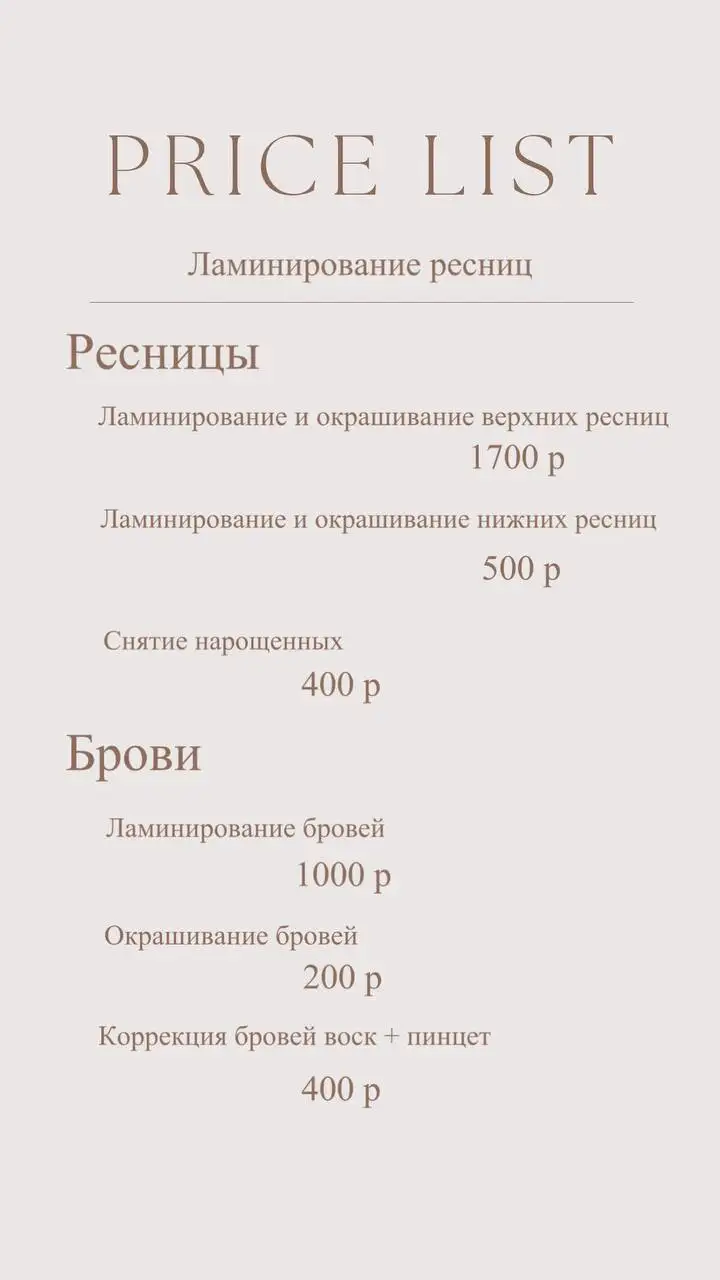 Ламинирование ресниц на дому - Услуги салонов красоты (Красота и здоровье) в Сургут