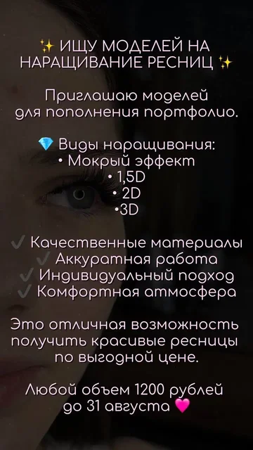 Ищу моделей на наращивание ресниц - Красота и здоровье в Сургут