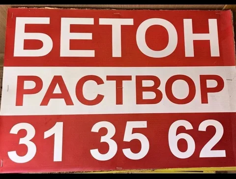 Бетон любой марки с доставкой в Сургуте - частное объявление в Сургут