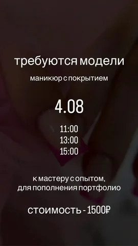 Требуются модели на маникюр с покрытием - частное объявление в Сургут