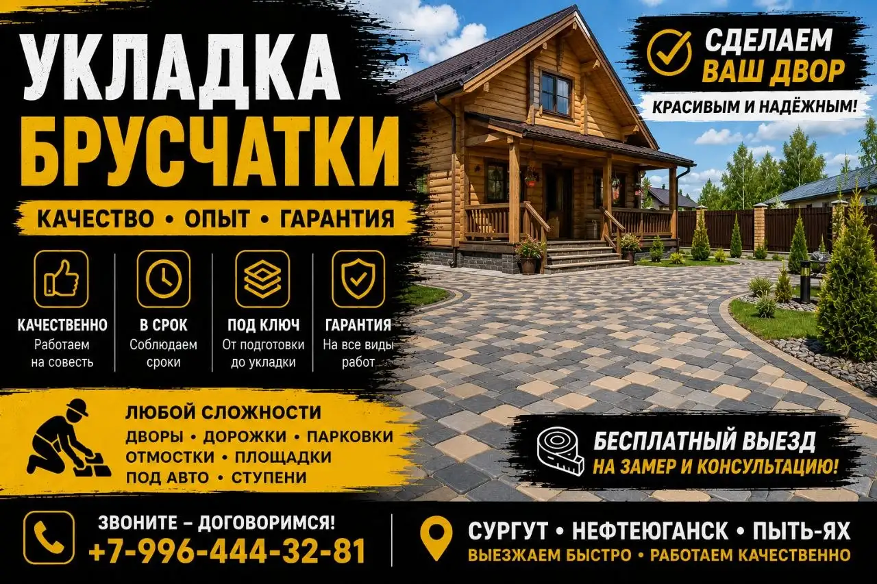 Укладка брусчатки под ключ в Сургуте и ХМАО - Строительство и ремонт (Услуги) в Сургут