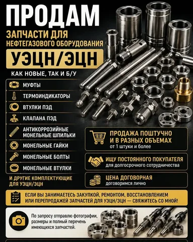 Запчасти для нефтегазового оборудования УЭЦН/ЭЦН - частное объявление в Сургут