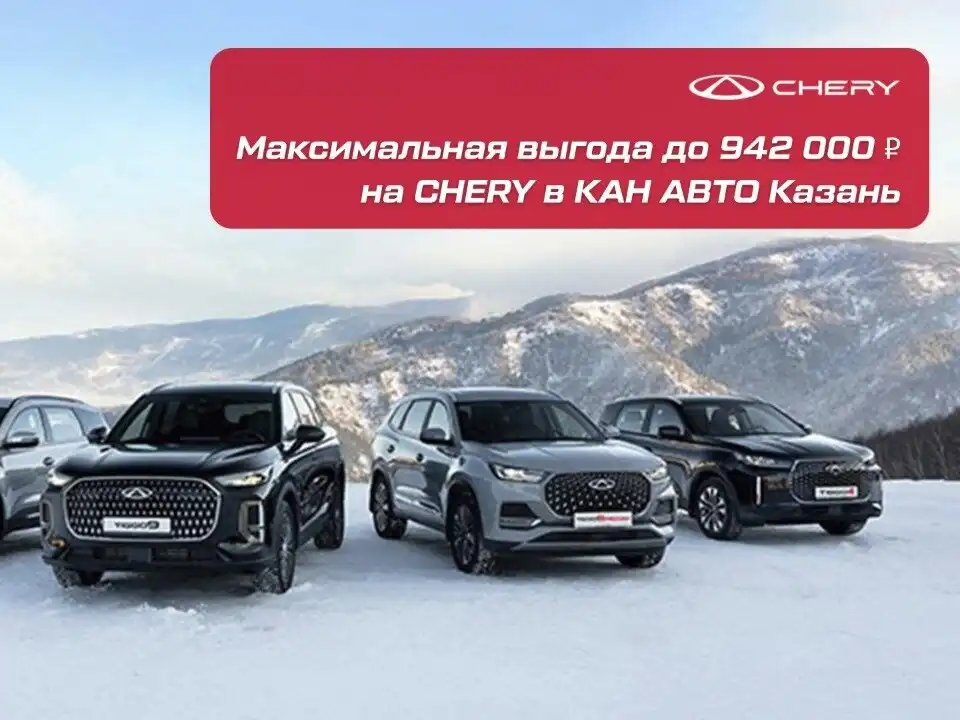 CHERY в КАН АВТО Казань. Февральские выгоды! - Авто в Казань
