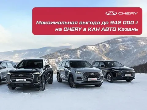 CHERY в КАН АВТО Казань. Февральские выгоды! - Авто в Казань