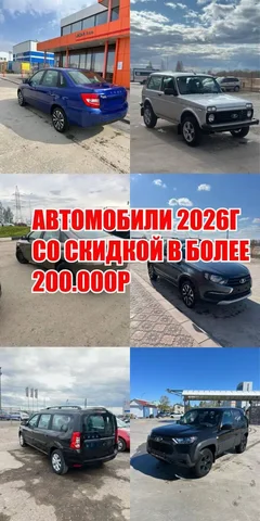 Автомобили АвтоВАЗ 2026 года со скидкой - Новые автомобили в Казань