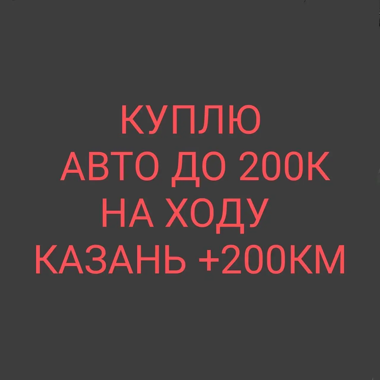 Куплю авто в Казани - Авто в Казань