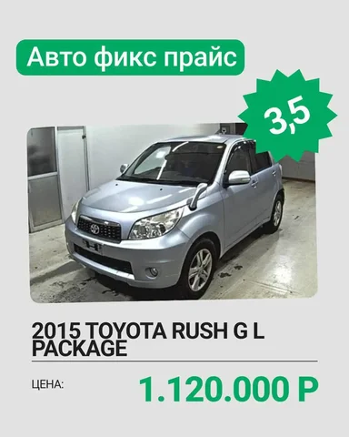 Toyota Rush G L Package 2015 - Объявления в Владивосток