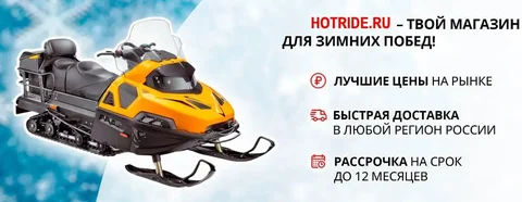 Техника для зимы и бездорожья HotRide - Хобби и отдых в Домодедово