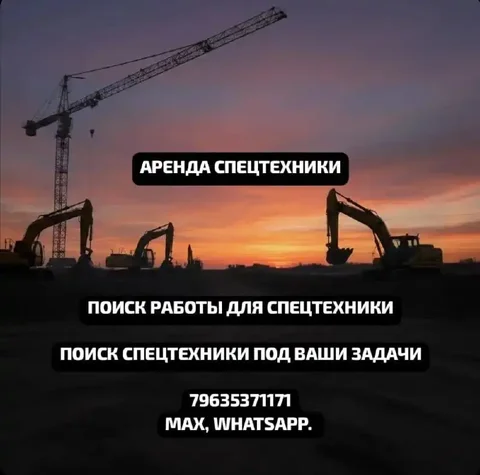 Аренда спецтехники: поиск работы для техники и техники под запросы - Услуги в Москва