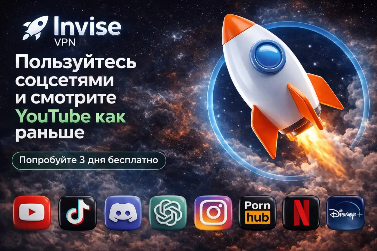 INVISE VPN — приватный VPN - VPN (Услуги) в Москва