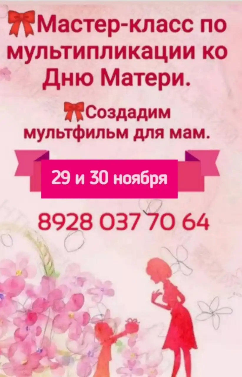 Мастер-класс по мультипликации ко Дню Матери - Хобби и отдых в Краснодар