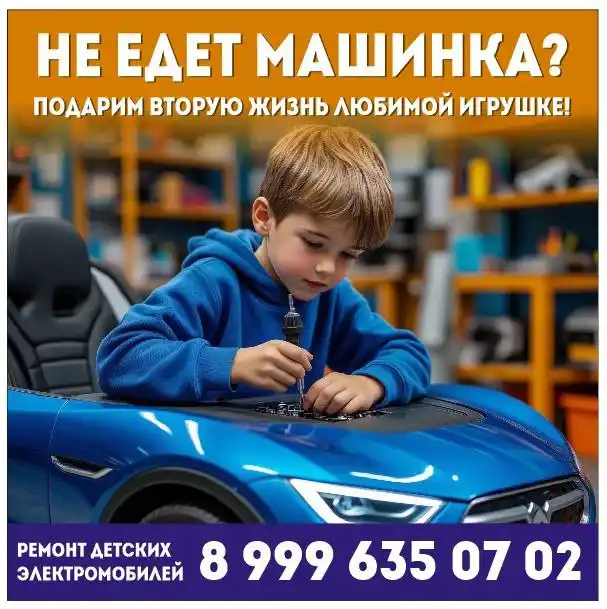 Ремонт детских электромобилей и электросамокатов