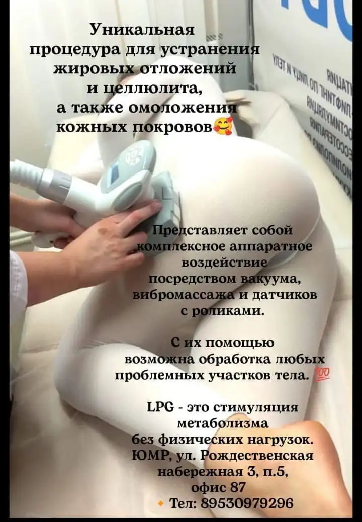 LPG/ВИБРО массаж всего тела