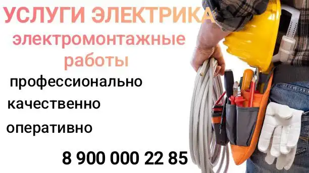 Услуги электрика