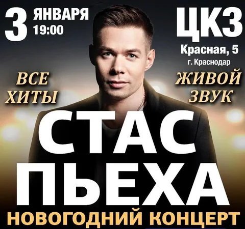 Новогодний концерт Стаса Пьехи - Хобби и отдых в Краснодар