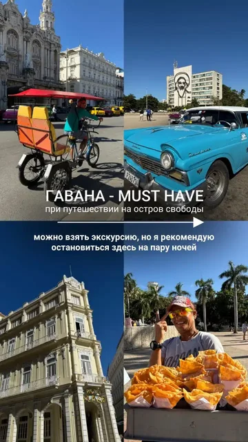 Экскурсии в Гавану - комбинированный отдых на Кубе - Хобби и отдых в Краснодар
