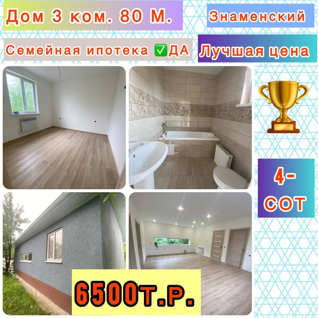 Дом с ремонтом 80 м в п.Знаменский