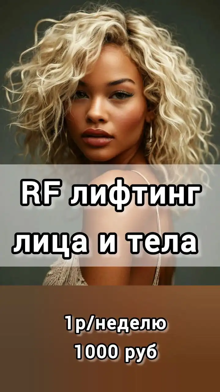 RF-лифтинг лица и тела