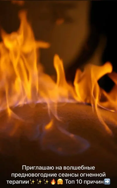 Волшебные предновогодние сеансы огненной терапии - Услуги в Краснодар