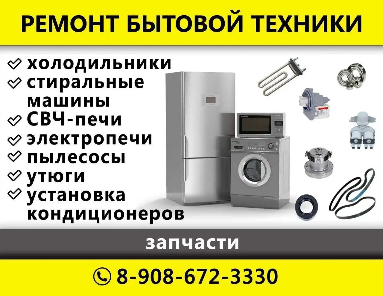 Ремонт бытовой техники в мастерской и на дому