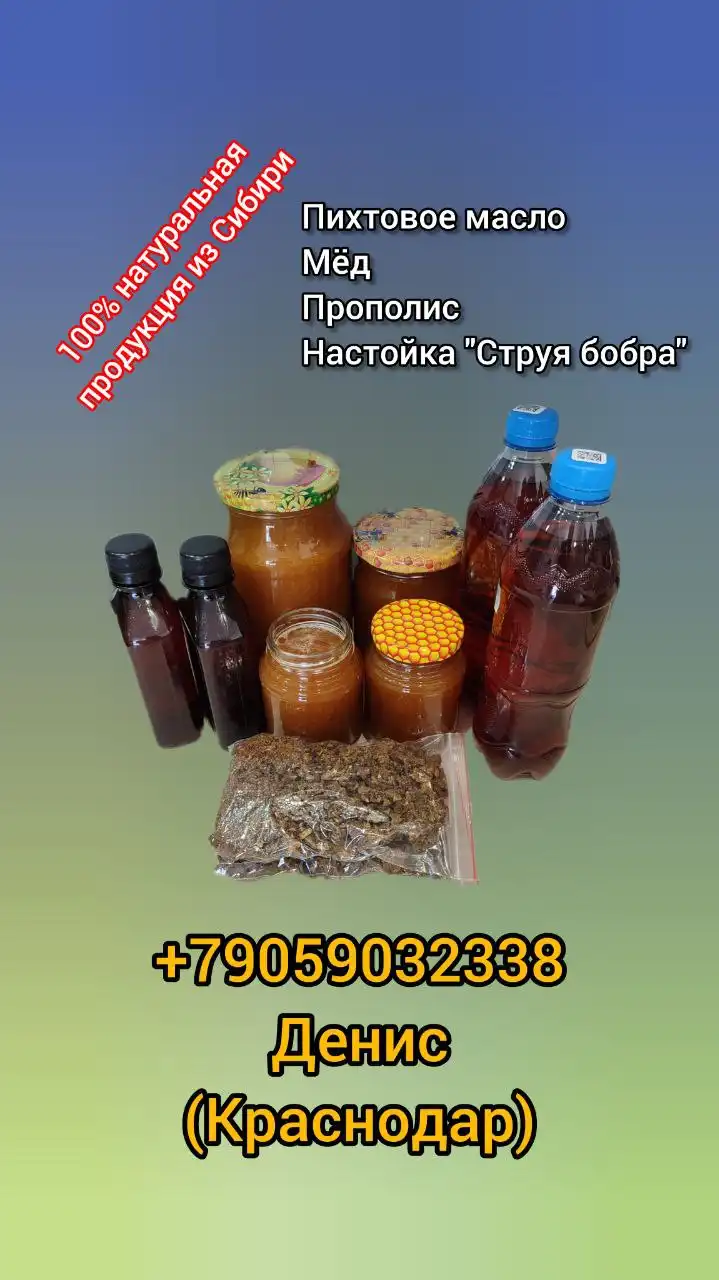 Продукция из Сибири в Краснодаре: мед, прополис, настойки, масло