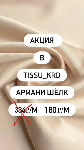Армани шёлк в онлайн-магазине Tissu_krd - Одежда в Краснодар