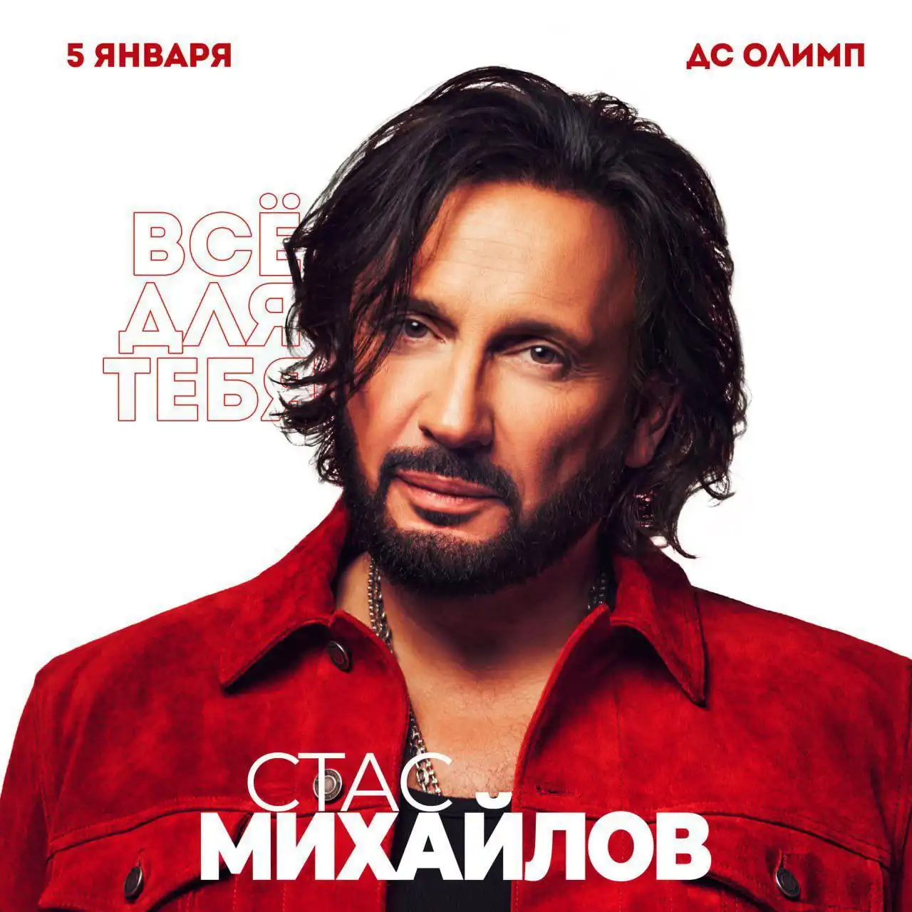 Концерт Стаса Михайлова в Краснодаре