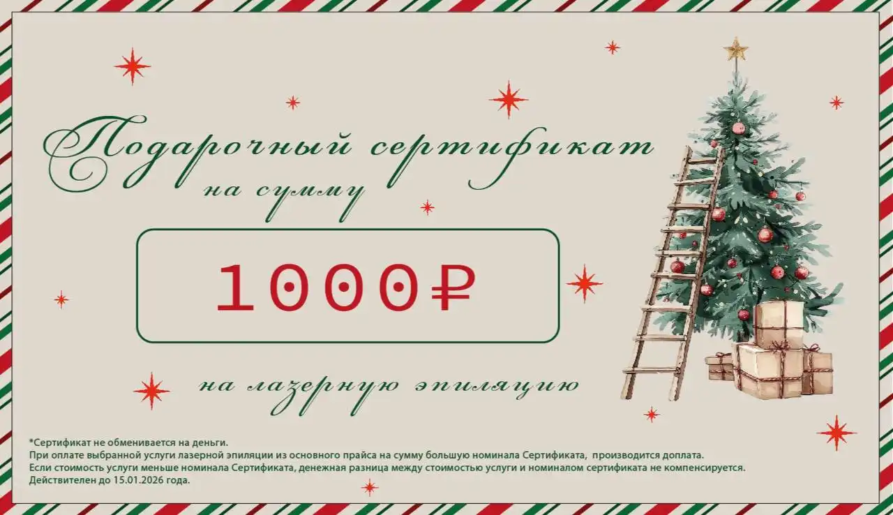 Сертификат на лазерную эпиляцию к Новому году