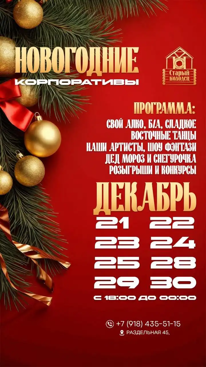 Новогодние корпоративы в ресторане Старый колодец - Работа в Краснодар