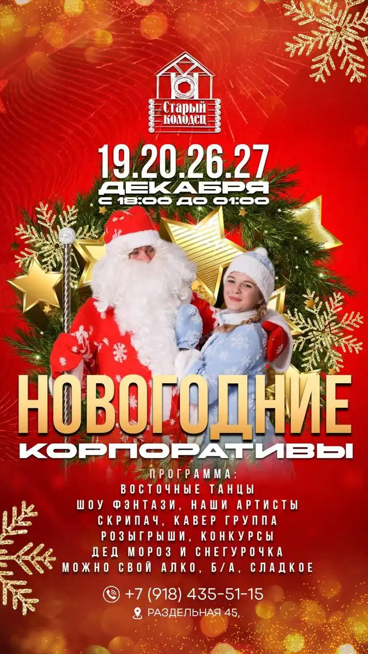 Новогодние корпоративы в ресторане Старый колодец