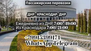 Пассажирские перевозки ДНР - Краснодар - ДНР