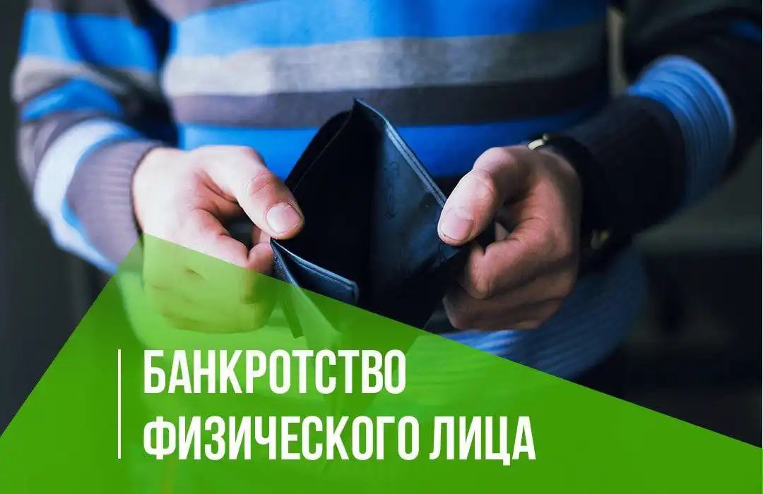 Услуги юристов по банкротству физических лиц
