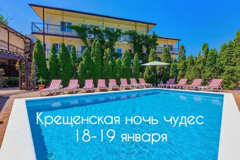 Крещенская ночь чудес в гостевом доме Ашамба - Услуги в Геленджик