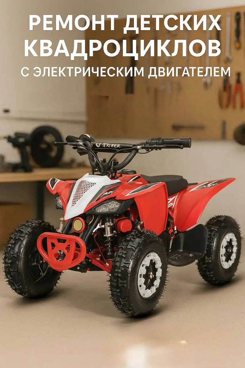 Ремонт детского электротранспорта в Краснодаре - Ремонт электротранспорта (Услуги) в Краснодар