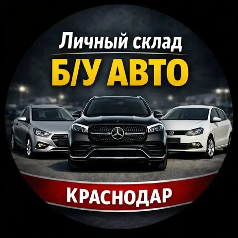 Личный склад авто в Краснодаре - частное объявление в Краснодар