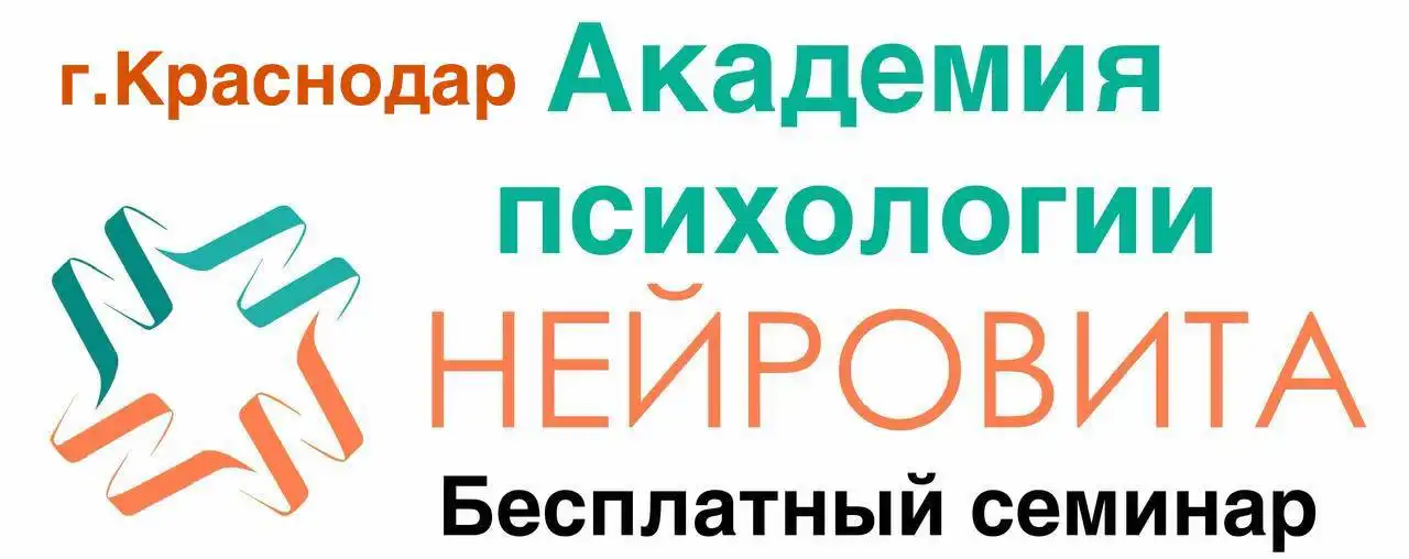 Бесплатный семинар «Психология сильной личности» для подростков и родителей в Краснодаре - Образовательные (Услуги) в Краснодар