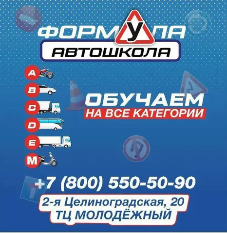 Обучение в автошколе «Формула» на все категории прав - Продажа в Краснодар
