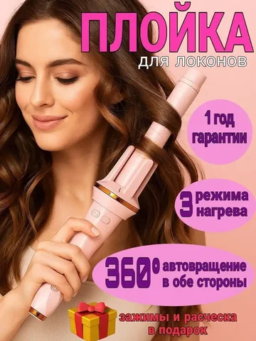 Автоматическая плойка для создания идеальных локонов - Аппаратная косметология в Краснодар