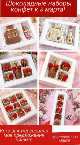 Шоколадные наборы к 8 марта - Техника для дома в Краснодар
