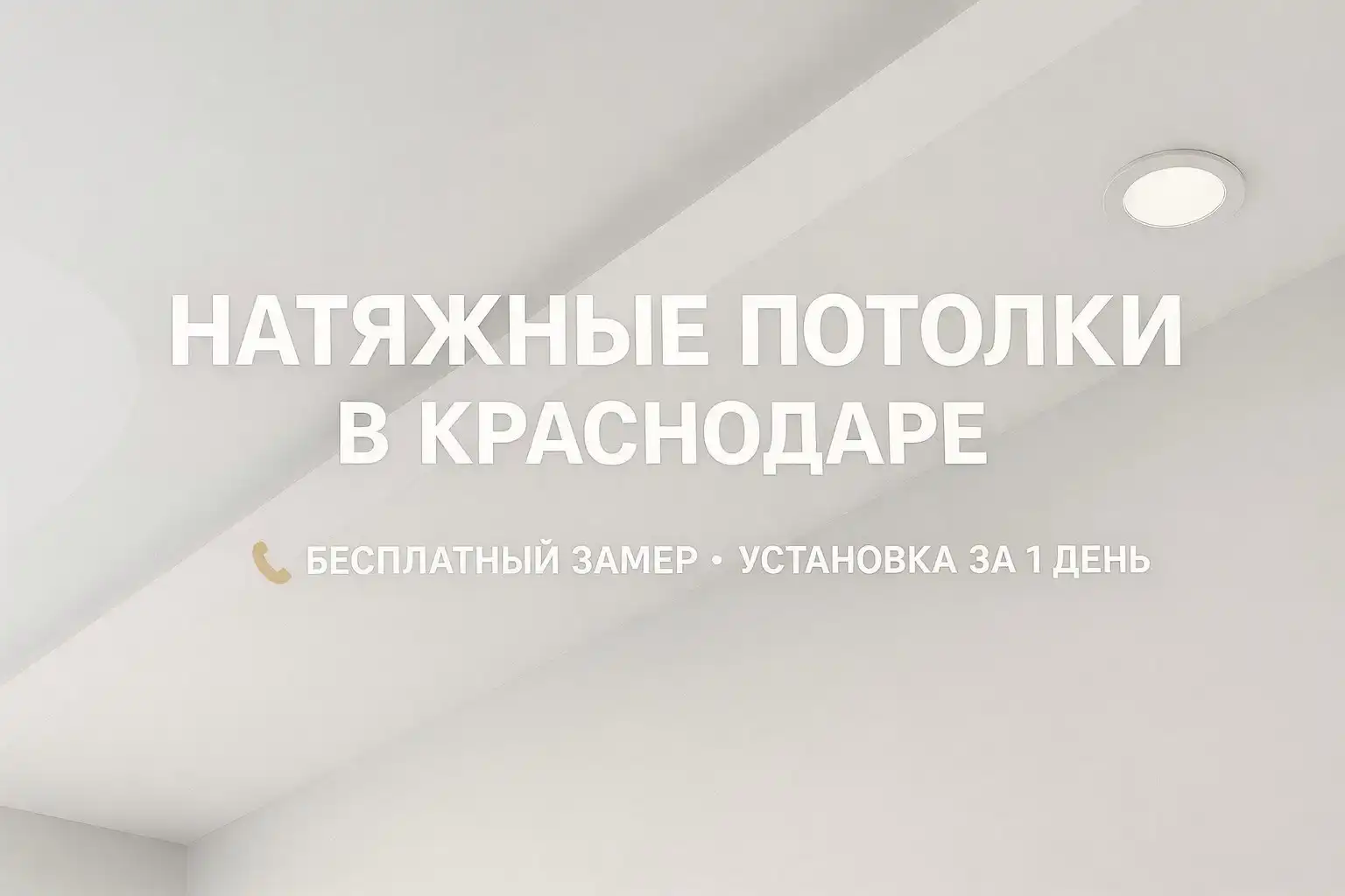 Натяжные потолки в Краснодаре - Ремонт и отделка (Услуги) в Краснодар